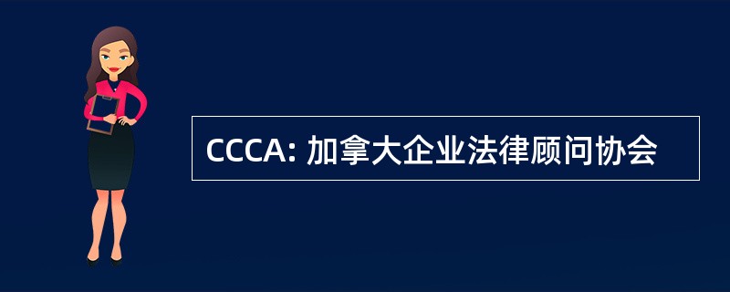 CCCA: 加拿大企业法律顾问协会