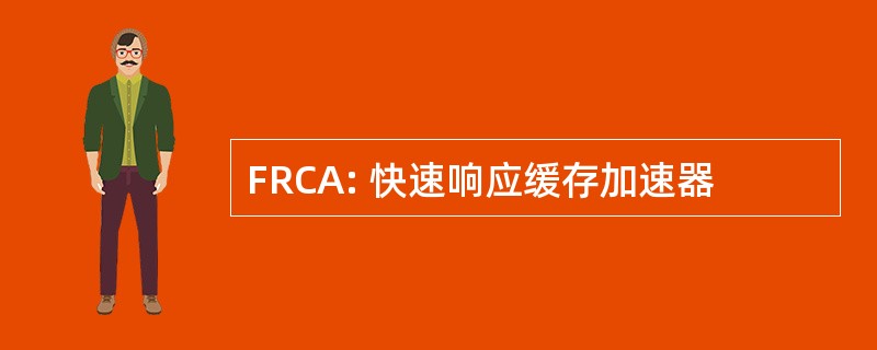 FRCA: 快速响应缓存加速器