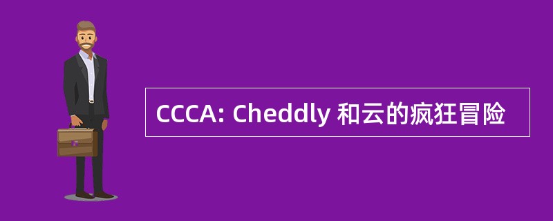 CCCA: Cheddly 和云的疯狂冒险