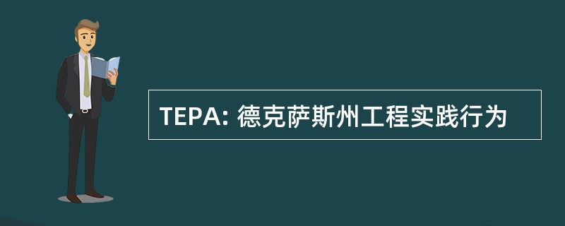 TEPA: 德克萨斯州工程实践行为