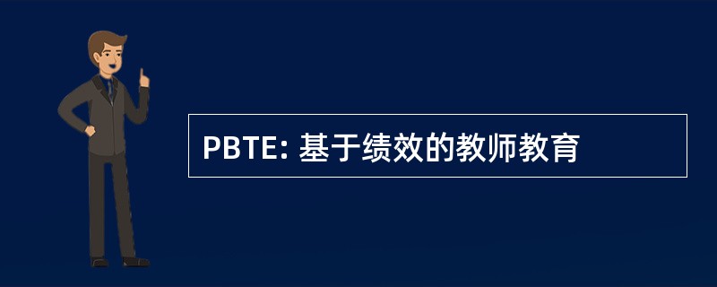 PBTE: 基于绩效的教师教育