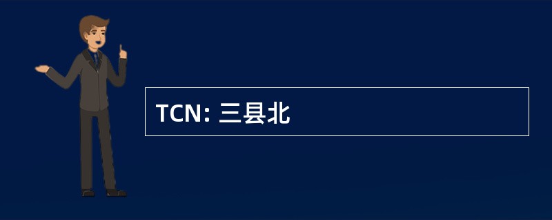 TCN: 三县北