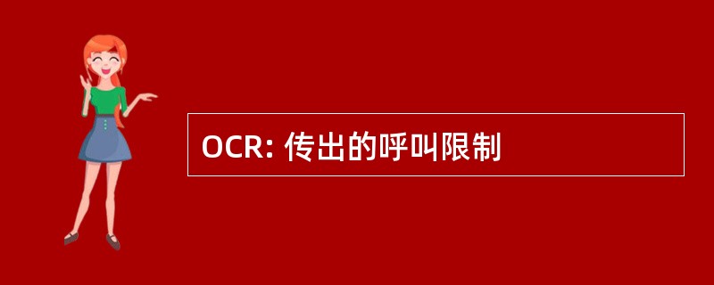 OCR: 传出的呼叫限制