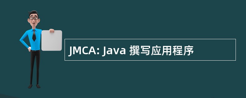 JMCA: Java 撰写应用程序