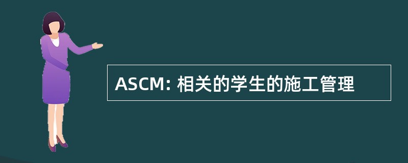 ASCM: 相关的学生的施工管理