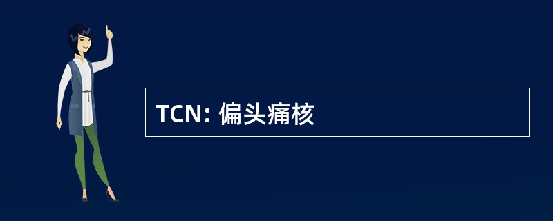 TCN: 偏头痛核