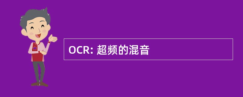 OCR: 超频的混音