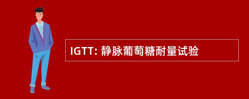 IGTT: 静脉葡萄糖耐量试验