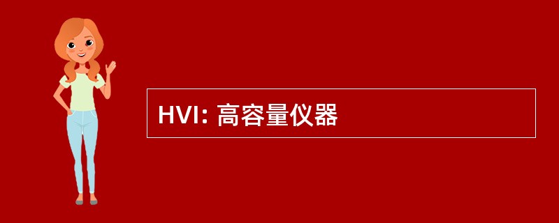 HVI: 高容量仪器