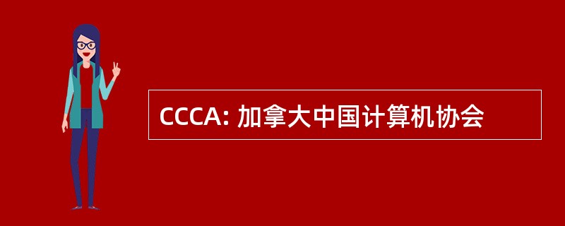 CCCA: 加拿大中国计算机协会