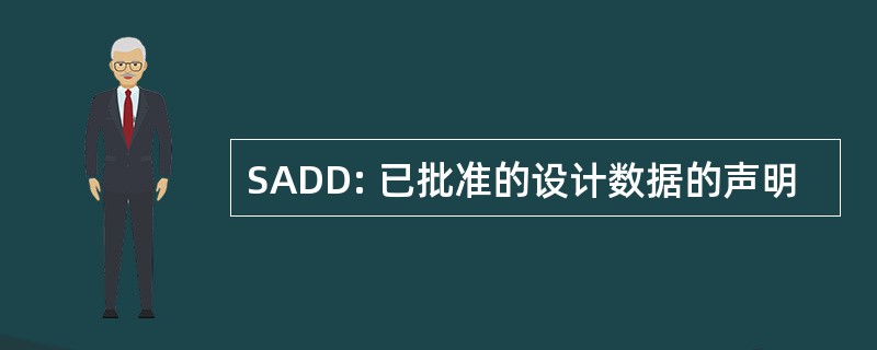 SADD: 已批准的设计数据的声明