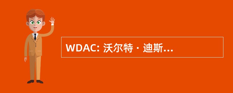 WDAC: 沃尔特 · 迪斯尼艺术经典之作