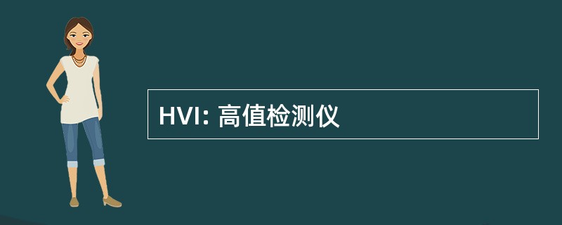 HVI: 高值检测仪