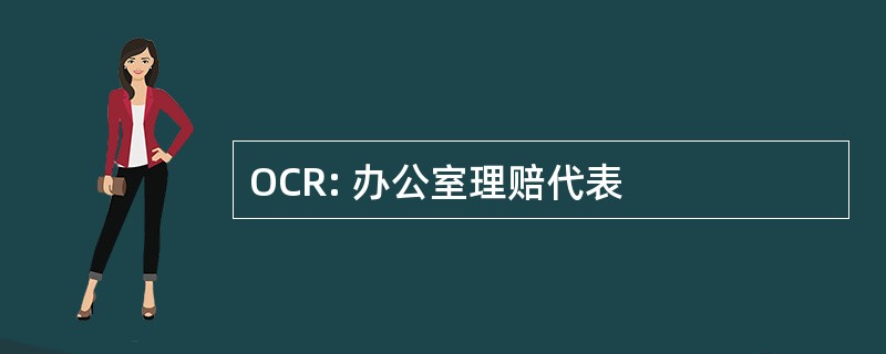 OCR: 办公室理赔代表