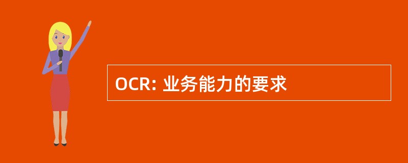 OCR: 业务能力的要求