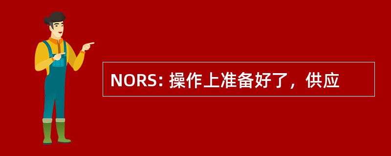 NORS: 操作上准备好了，供应