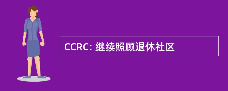 CCRC: 继续照顾退休社区