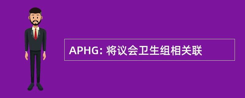 APHG: 将议会卫生组相关联