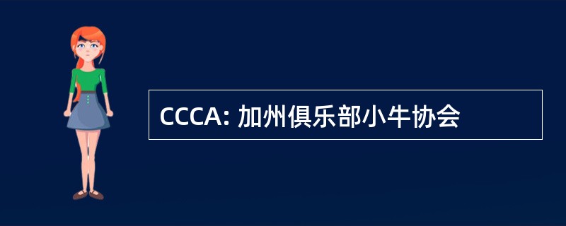 CCCA: 加州俱乐部小牛协会