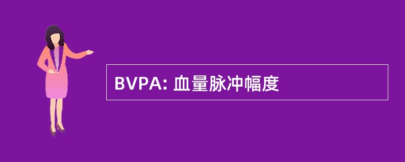 BVPA: 血量脉冲幅度