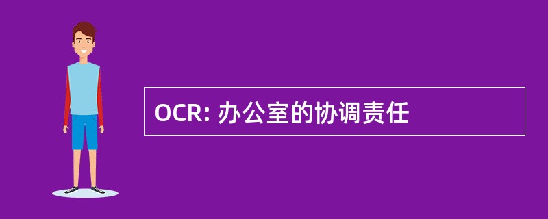 OCR: 办公室的协调责任