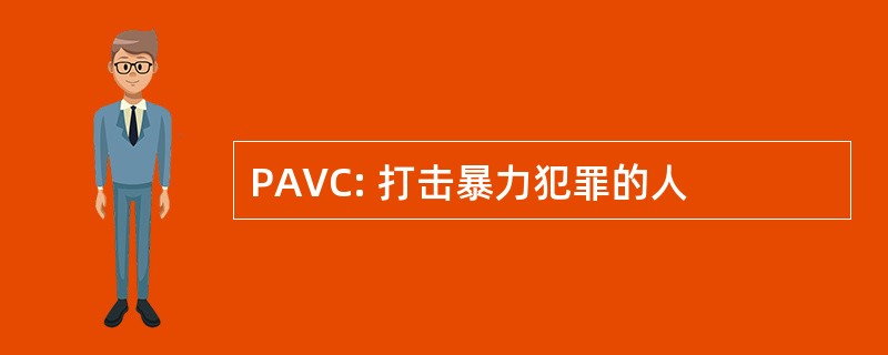 PAVC: 打击暴力犯罪的人