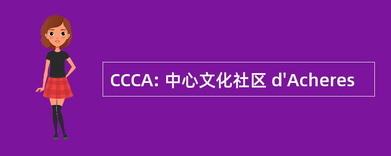 CCCA: 中心文化社区 d&#039;Acheres