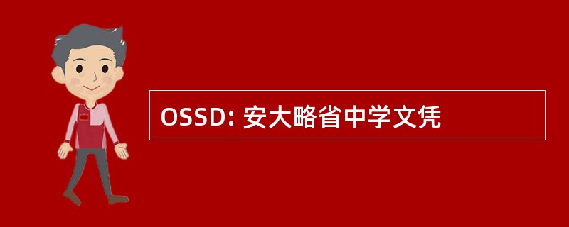 OSSD: 安大略省中学文凭