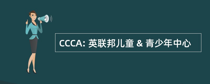 CCCA: 英联邦儿童 & 青少年中心