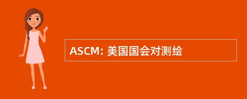 ASCM: 美国国会对测绘