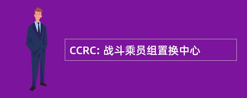 CCRC: 战斗乘员组置换中心