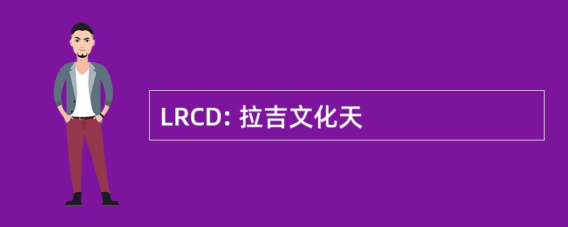 LRCD: 拉吉文化天