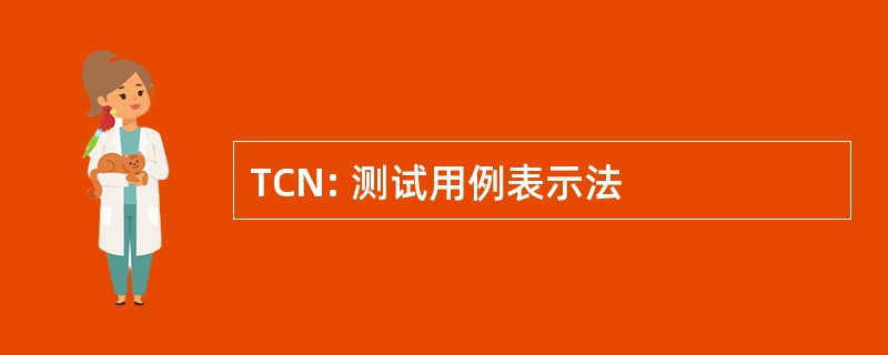 TCN: 测试用例表示法