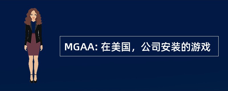 MGAA: 在美国，公司安装的游戏