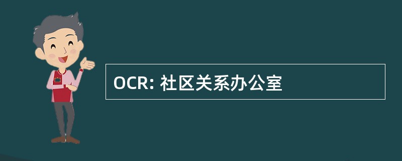 OCR: 社区关系办公室