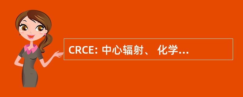 CRCE: 中心辐射、 化学和环境灾害