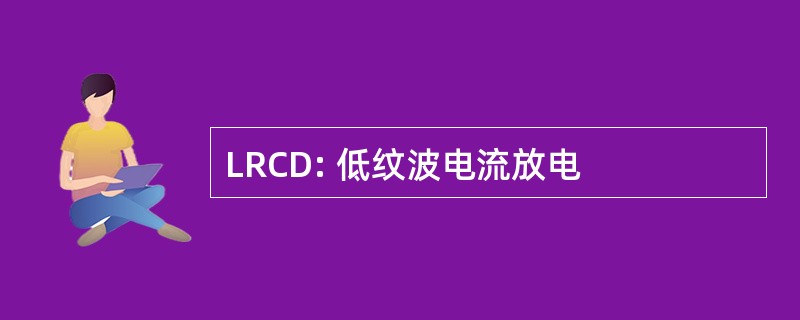 LRCD: 低纹波电流放电