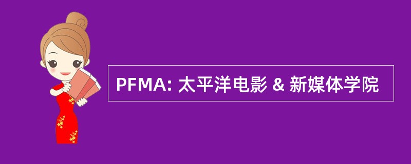 PFMA: 太平洋电影 & 新媒体学院