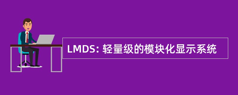 LMDS: 轻量级的模块化显示系统