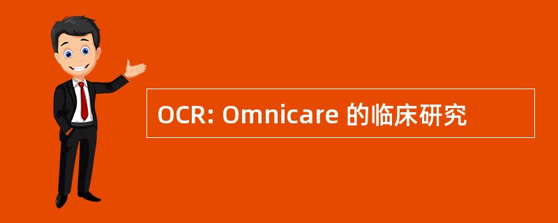 OCR: Omnicare 的临床研究