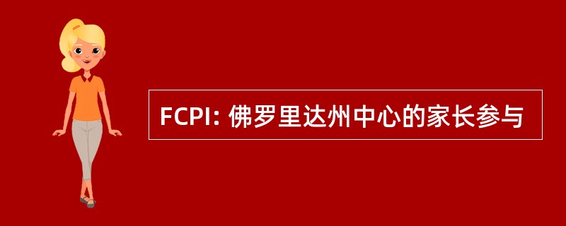 FCPI: 佛罗里达州中心的家长参与