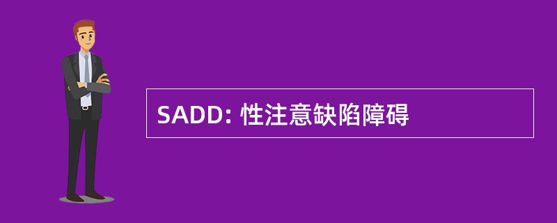 SADD: 性注意缺陷障碍