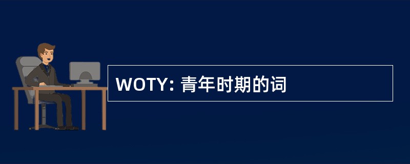 WOTY: 青年时期的词