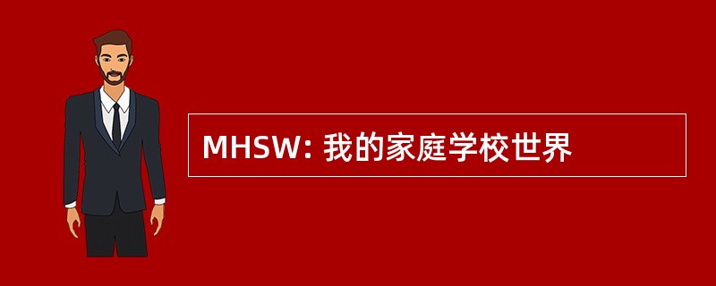 MHSW: 我的家庭学校世界