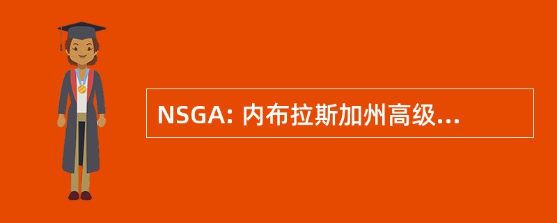 NSGA: 内布拉斯加州高级高尔夫协会