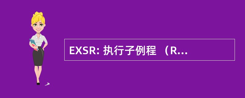 EXSR: 执行子例程 （RPG 计算机语言操作码）