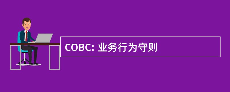 COBC: 业务行为守则