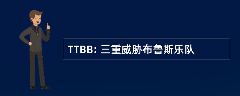 TTBB: 三重威胁布鲁斯乐队