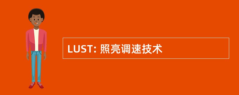 LUST: 照亮调速技术