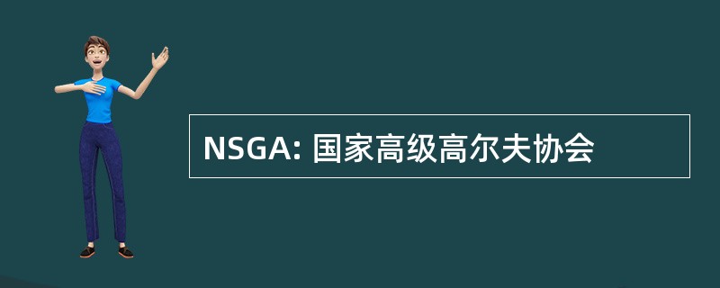 NSGA: 国家高级高尔夫协会